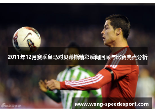 2011年12月赛季皇马对贝蒂斯精彩瞬间回顾与比赛亮点分析