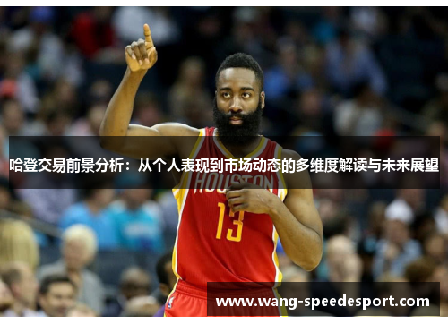 哈登交易前景分析：从个人表现到市场动态的多维度解读与未来展望