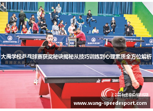 大禹学校乒乓球赛获奖秘诀揭秘从技巧训练到心理素质全方位解析