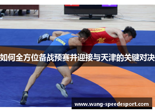 如何全方位备战预赛并迎接与天津的关键对决