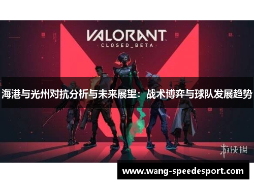 海港与光州对抗分析与未来展望：战术博弈与球队发展趋势