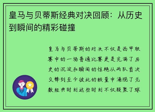 皇马与贝蒂斯经典对决回顾：从历史到瞬间的精彩碰撞