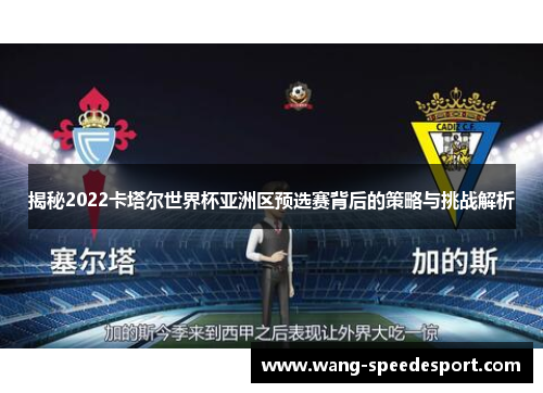 揭秘2022卡塔尔世界杯亚洲区预选赛背后的策略与挑战解析