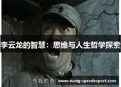 李云龙的智慧：思维与人生哲学探索