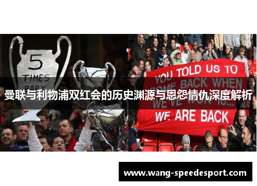曼联与利物浦双红会的历史渊源与恩怨情仇深度解析