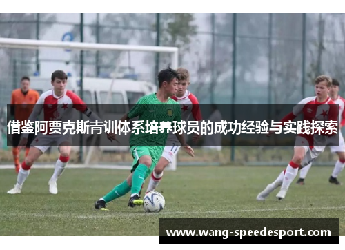借鉴阿贾克斯青训体系培养球员的成功经验与实践探索