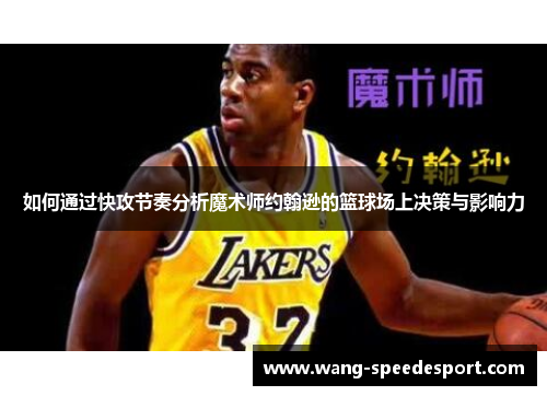 如何通过快攻节奏分析魔术师约翰逊的篮球场上决策与影响力