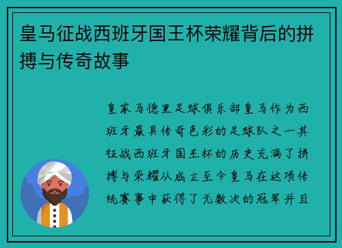 皇马征战西班牙国王杯荣耀背后的拼搏与传奇故事