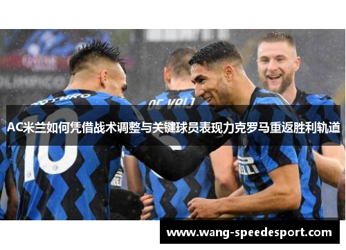 AC米兰如何凭借战术调整与关键球员表现力克罗马重返胜利轨道