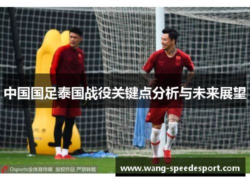 中国国足泰国战役关键点分析与未来展望