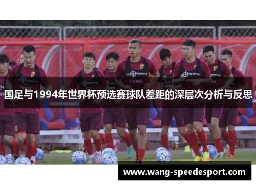国足与1994年世界杯预选赛球队差距的深层次分析与反思
