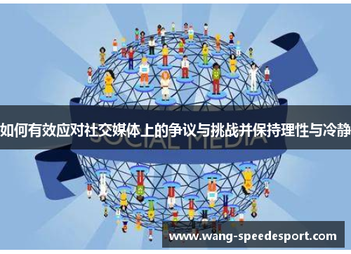 如何有效应对社交媒体上的争议与挑战并保持理性与冷静