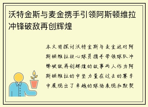 沃特金斯与麦金携手引领阿斯顿维拉冲锋破敌再创辉煌