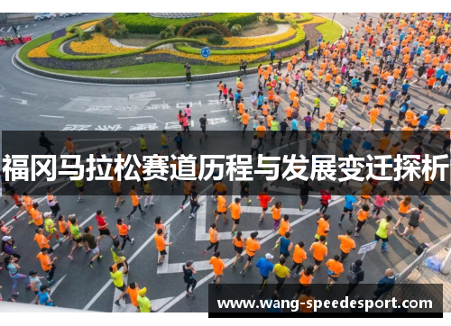 福冈马拉松赛道历程与发展变迁探析