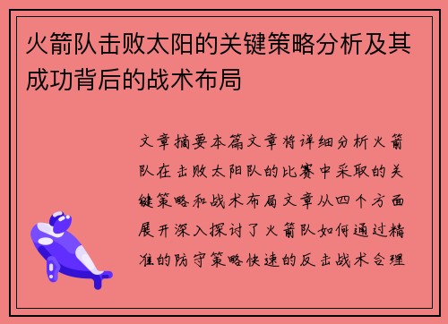 火箭队击败太阳的关键策略分析及其成功背后的战术布局