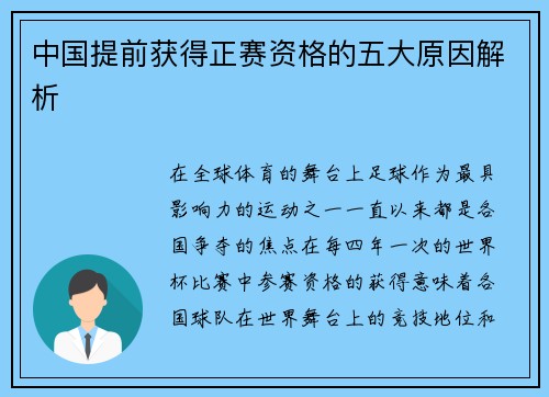 中国提前获得正赛资格的五大原因解析