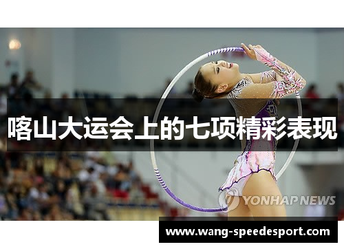 喀山大运会上的七项精彩表现