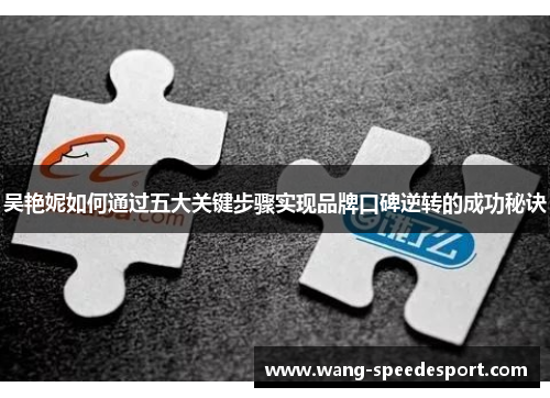 吴艳妮如何通过五大关键步骤实现品牌口碑逆转的成功秘诀