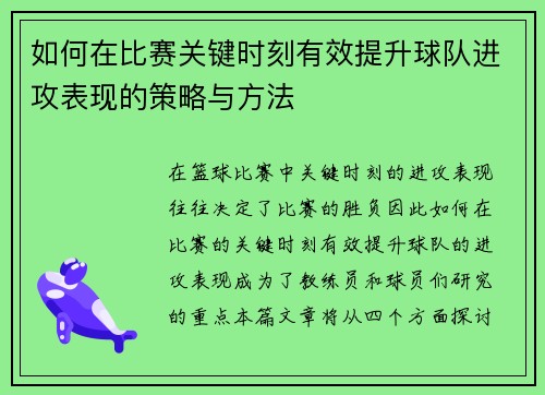 如何在比赛关键时刻有效提升球队进攻表现的策略与方法