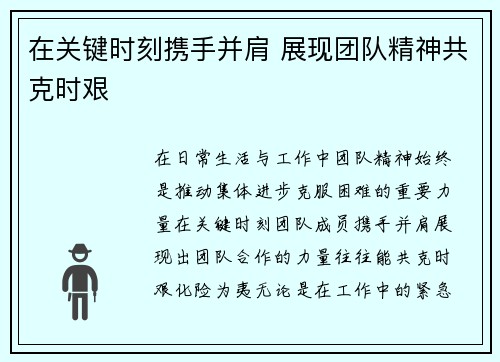 在关键时刻携手并肩 展现团队精神共克时艰