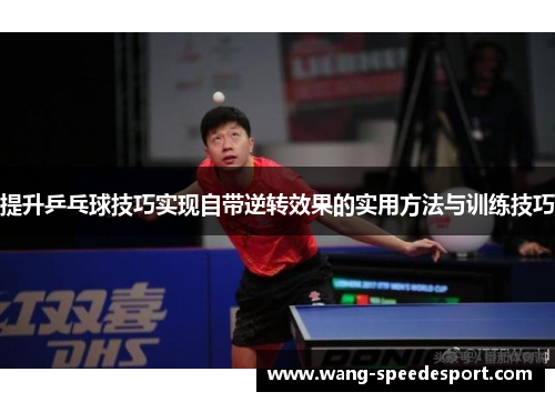 提升乒乓球技巧实现自带逆转效果的实用方法与训练技巧