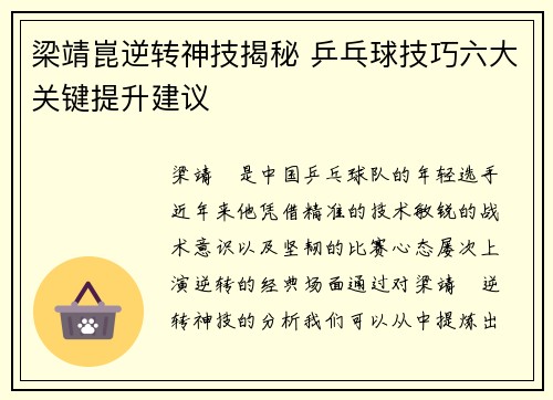 梁靖崑逆转神技揭秘 乒乓球技巧六大关键提升建议