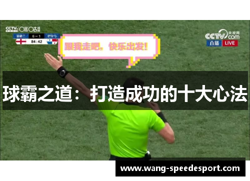 球霸之道：打造成功的十大心法