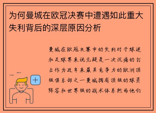 为何曼城在欧冠决赛中遭遇如此重大失利背后的深层原因分析