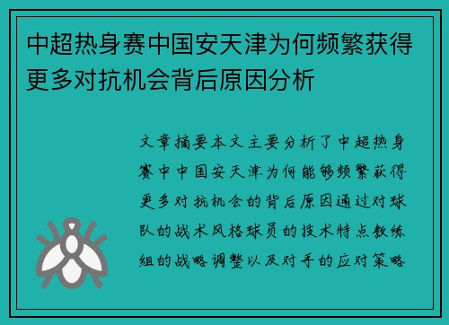 中超热身赛中国安天津为何频繁获得更多对抗机会背后原因分析
