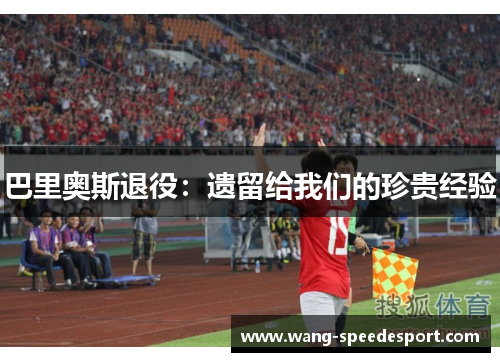 巴里奥斯退役：遗留给我们的珍贵经验