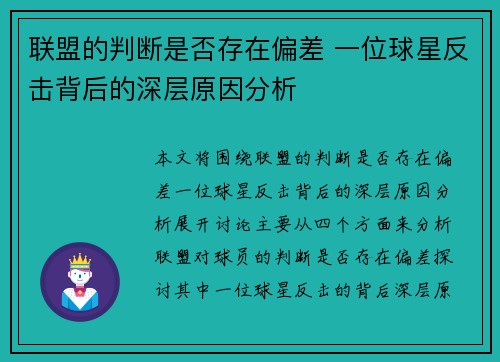 联盟的判断是否存在偏差 一位球星反击背后的深层原因分析