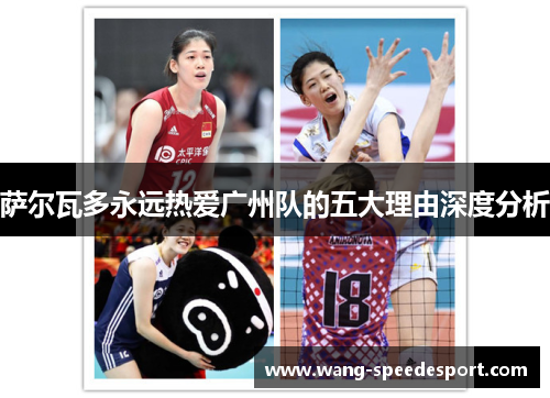 萨尔瓦多永远热爱广州队的五大理由深度分析