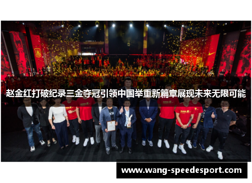 赵金红打破纪录三金夺冠引领中国举重新篇章展现未来无限可能
