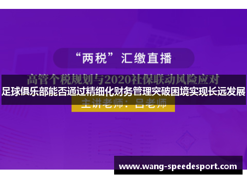 足球俱乐部能否通过精细化财务管理突破困境实现长远发展