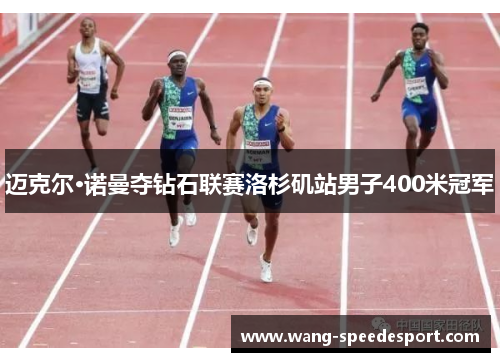 迈克尔·诺曼夺钻石联赛洛杉矶站男子400米冠军