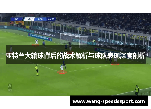 亚特兰大输球背后的战术解析与球队表现深度剖析