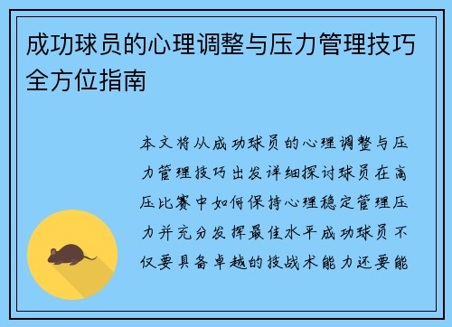 成功球员的心理调整与压力管理技巧全方位指南