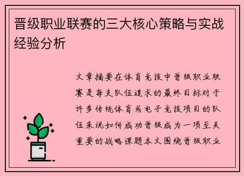 晋级职业联赛的三大核心策略与实战经验分析