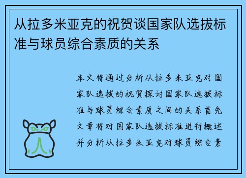 从拉多米亚克的祝贺谈国家队选拔标准与球员综合素质的关系
