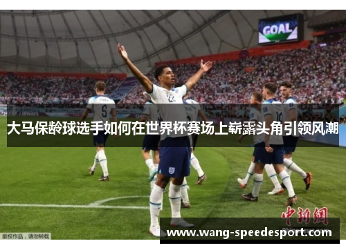 大马保龄球选手如何在世界杯赛场上崭露头角引领风潮