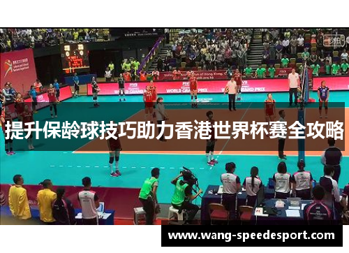 提升保龄球技巧助力香港世界杯赛全攻略
