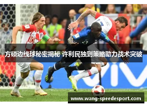 方硕边线球秘密揭秘 许利民独到策略助力战术突破