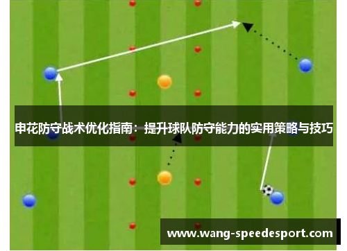 申花防守战术优化指南：提升球队防守能力的实用策略与技巧