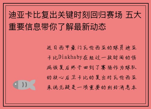 迪亚卡比复出关键时刻回归赛场 五大重要信息带你了解最新动态