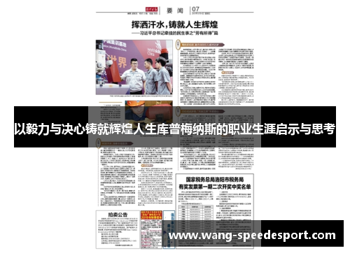 以毅力与决心铸就辉煌人生库普梅纳斯的职业生涯启示与思考