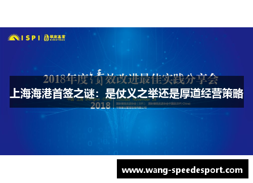 上海海港首签之谜：是仗义之举还是厚道经营策略