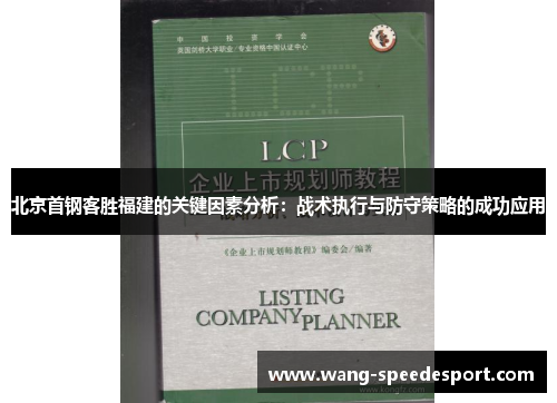 北京首钢客胜福建的关键因素分析：战术执行与防守策略的成功应用