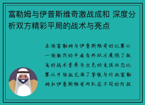 富勒姆与伊普斯维奇激战成和 深度分析双方精彩平局的战术与亮点