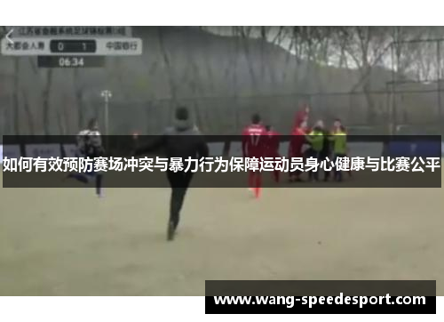 如何有效预防赛场冲突与暴力行为保障运动员身心健康与比赛公平