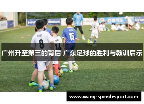 广州升至第三的背后 广东足球的胜利与教训启示